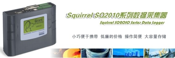 Squirrel 2010系列数据采集器