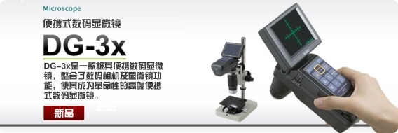 DG-3x便携式数码显微镜